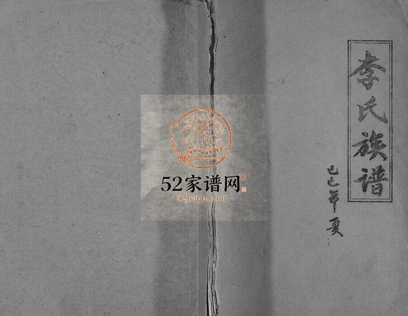 1989年修李氏族谱 重庆大足李姓电子版家谱下载