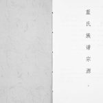 2007年修蓝氏族谱宗源 四川绵阳蓝姓电子版家谱下载