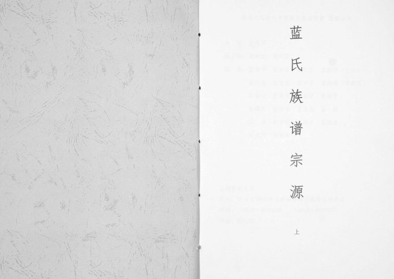 2007年修蓝氏族谱宗源 四川绵阳蓝姓电子版家谱下载