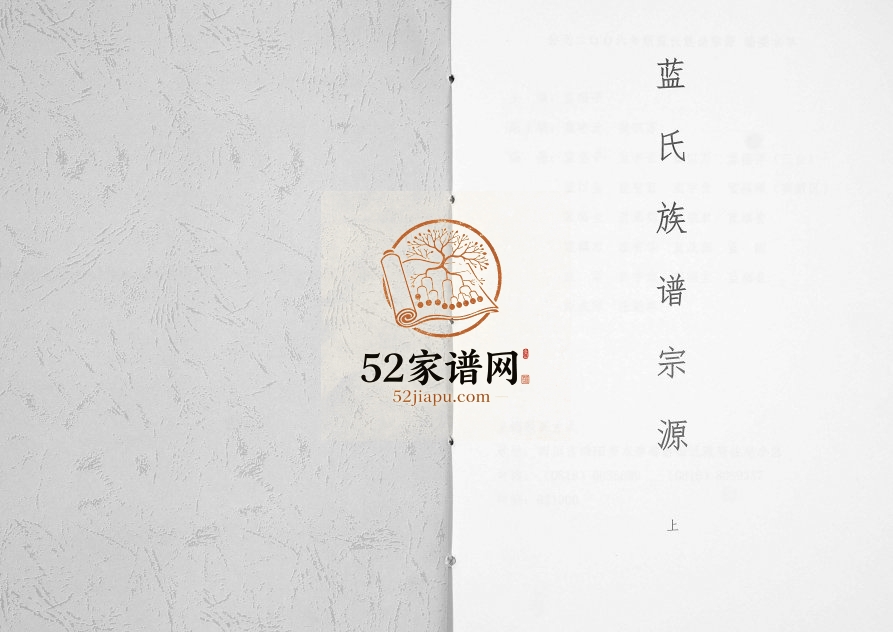 2007年修蓝氏族谱宗源 四川绵阳蓝姓电子版家谱下载
