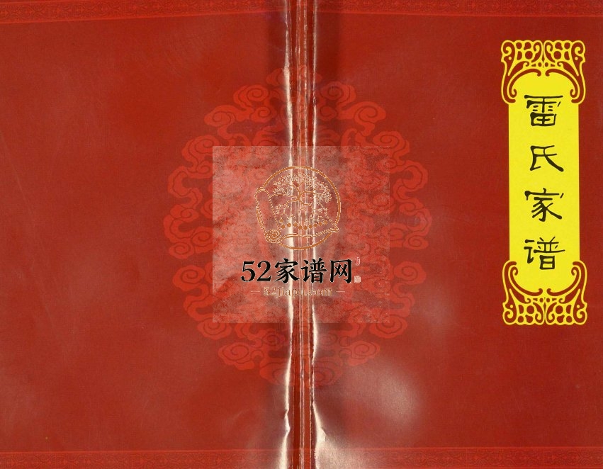 2005年修雷氏家谱 四川营山雷姓电子版族谱下载