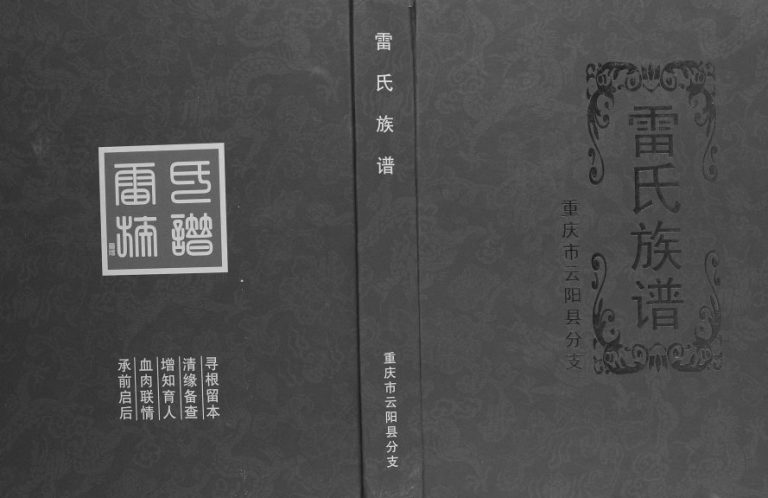 2017年修雷氏族谱.重庆市云阳县分支[五卷]四川雷姓电子版家谱下载