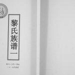 2015年修黎氏族谱[四卷]四川大竹 邻水京兆堂黎姓电子版家谱下载