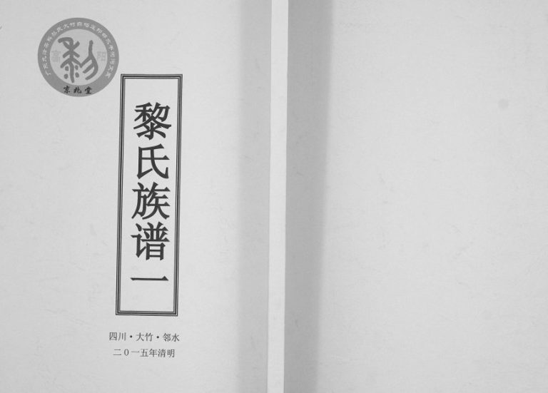 2015年修黎氏族谱[四卷]四川大竹 邻水京兆堂黎姓电子版家谱下载