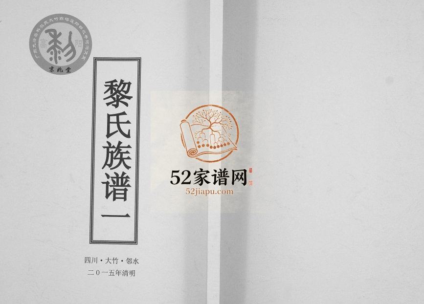 2015年修黎氏族谱[四卷]四川大竹 邻水京兆堂黎姓电子版家谱下载