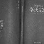 2009年三修剑南樵山李氏宗谱[十卷]四川剑阁李姓电子版族谱下载