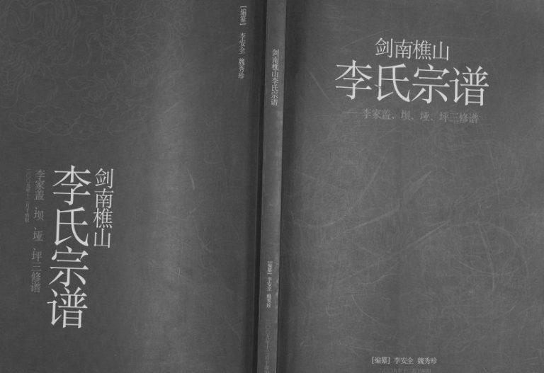 2009年三修剑南樵山李氏宗谱[十卷]四川剑阁李姓电子版族谱下载
