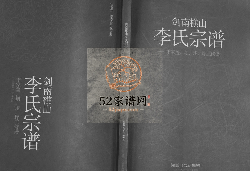 2009年三修剑南樵山李氏宗谱[十卷]四川剑阁李姓电子版族谱下载