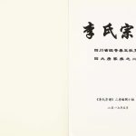2017年修李氏宗谱四川省旺苍县五权支系四大房家族之二房李姓电子版族谱下载