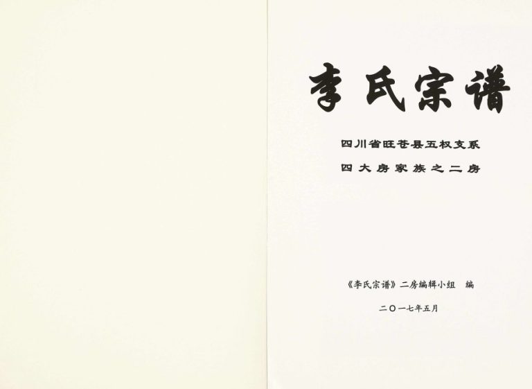 2017年修李氏宗谱四川省旺苍县五权支系四大房家族之二房李姓电子版族谱下载
