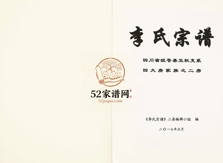 2017年修李氏宗谱四川省旺苍县五权支系四大房家族之二房李姓电子版族谱下载