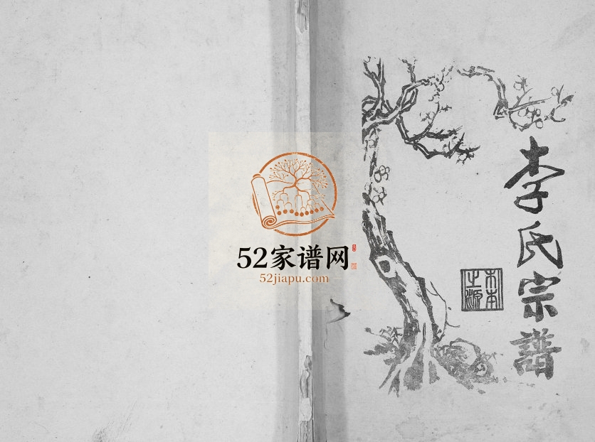 1997年修李氏宗谱[不分卷]重庆 垫江陇西堂李姓电子版族谱下载