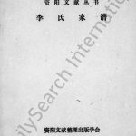 1996年修李氏家谱 四川资阳李姓电子版族谱下载