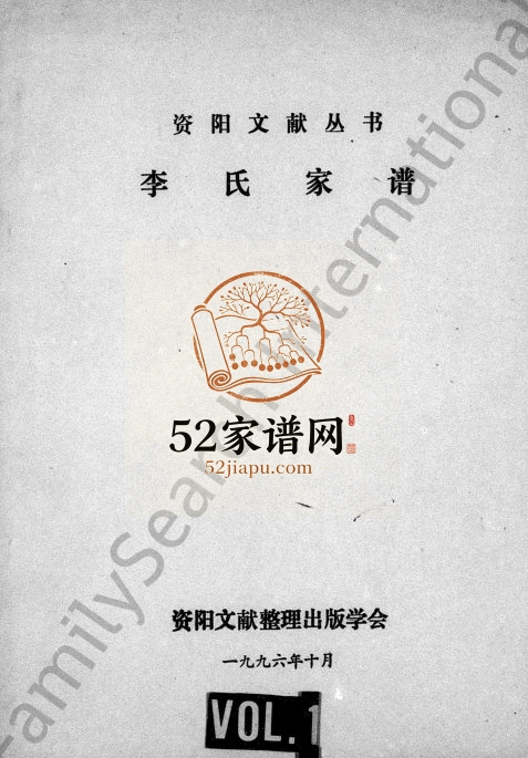 1996年修李氏家谱 四川资阳李姓电子版族谱下载
