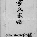 1989年续修李氏家谱 四川资阳李姓电子版族谱下载