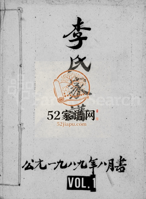 1989年续修李氏家谱 四川资阳李姓电子版族谱下载