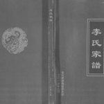 2015年修武胜县鸣钟乡独巍山李氏家谱 四川李姓电子版族谱下载