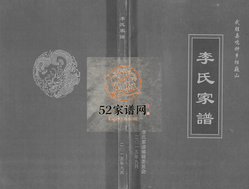 2015年修武胜县鸣钟乡独巍山李氏家谱 四川李姓电子版族谱下载
