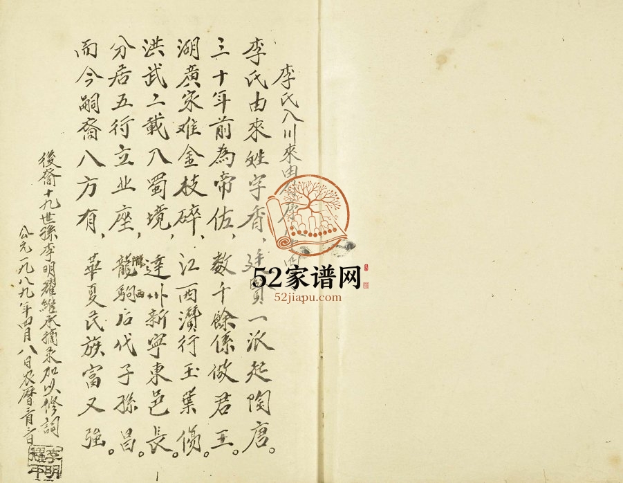 1989年修李氏志谱 四川开江 宣汉李姓电子版族谱下载