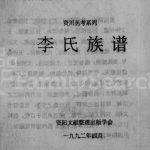 1992年修李氏族谱 四川资阳李姓电子版家谱下载