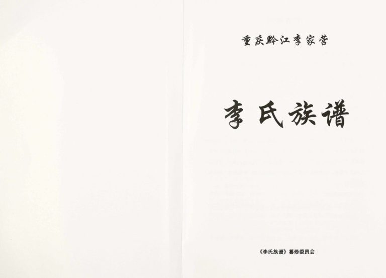 2017年修重庆黔江李家营李氏族谱李姓电子版家谱下载（2）