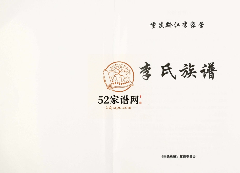 2017年修重庆黔江李家营李氏族谱李姓电子版家谱下载