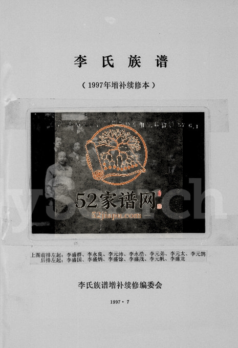 1977年续修李氏族谱[30卷]四川达县李姓电子版家谱下载