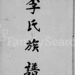 1869年修李氏族谱[残卷]四川资阳李姓电子版家谱下载