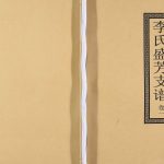 2017年三修李氏盛芳支谱[5卷]重庆 巫山李姓电子版族谱下载