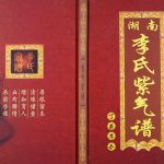 2017年修湖南李氏紫气谱 重庆 大足李姓电子版族谱下载