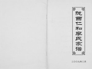 2009年修陇西仁和李氏家谱 重庆 大足仁和堂李姓电子版族谱下载