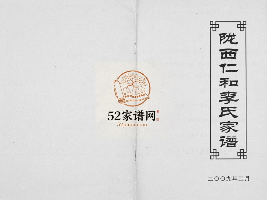 2009年修陇西仁和李氏家谱 重庆 大足仁和堂李姓电子版族谱下载