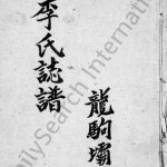 1997年修李氏志谱 四川宣汉李姓电子版族谱下载