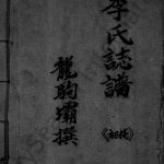 1997年修李氏志谱初稿 四川宣汉李姓电子版族谱下载