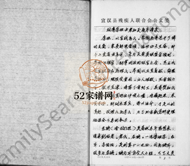 1997年修李氏志谱初稿 四川宣汉李姓电子版族谱下载