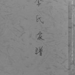 1988年修李氏家谱 四川綦江李姓电子版族谱下载