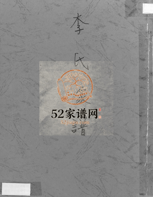 1988年修李氏家谱 四川綦江李姓电子版族谱下载