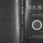 2015年修梁氏族谱[不分卷]四川巴中 旺苍 南江 巴州区天宫堂梁姓电子版家谱下载