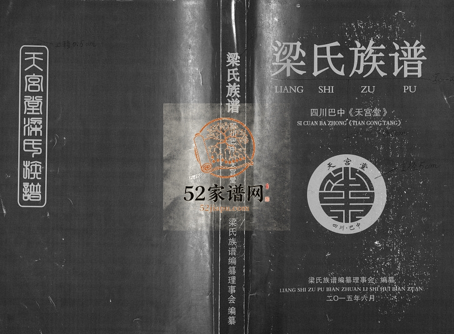 2015年修梁氏族谱[不分卷]四川巴中 旺苍 南江 巴州区天宫堂梁姓电子版家谱下载