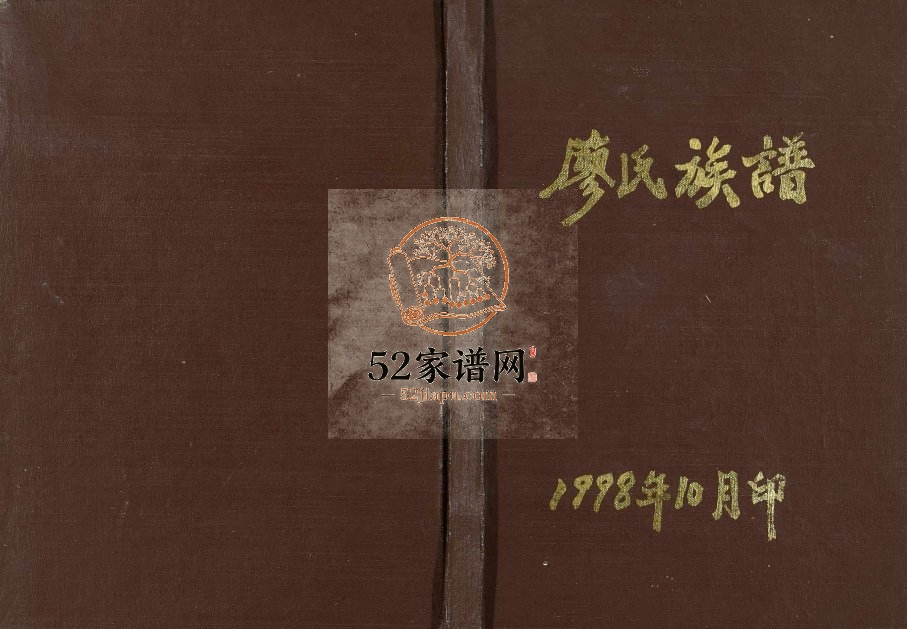 1998年修廖氏族谱[不分卷]重庆 云阳廖姓电子版家谱下载