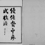 1915年续修资中廖氏族谱[5卷]四川廖姓电子版家谱下载