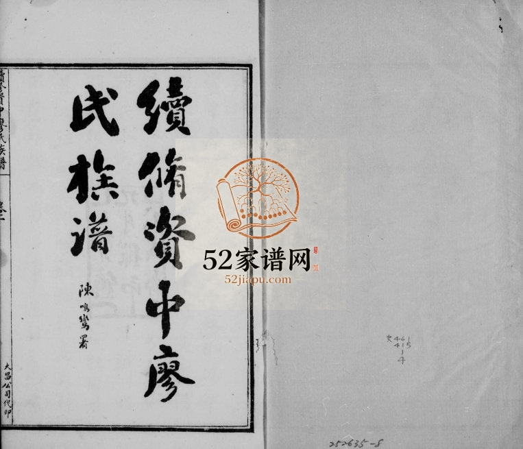 1915年续修资中廖氏族谱[5卷]四川廖姓电子版家谱下载