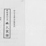 2004年修成都黉门支派林氏家谱 四川林姓电子版族谱下载