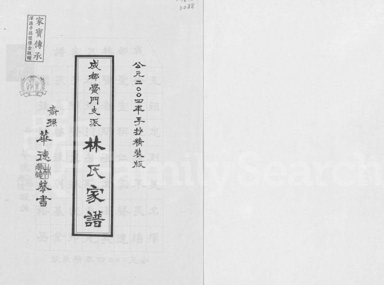 2004年修成都黉门支派林氏家谱 四川林姓电子版族谱下载
