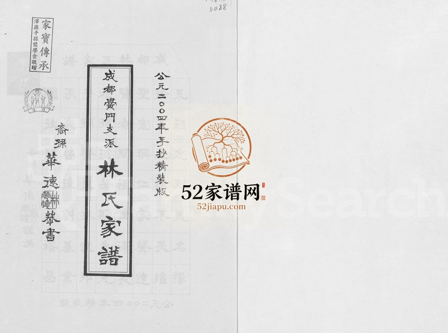 2004年修成都黉门支派林氏家谱 四川林姓电子版族谱下载