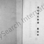 1997年修资北凌氏同宗族谱 四川资阳凌姓电子版家谱下载