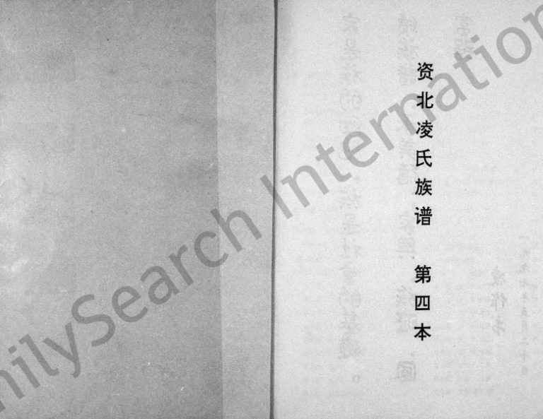 1997年修资北凌氏同宗族谱 四川资阳凌姓电子版家谱下载