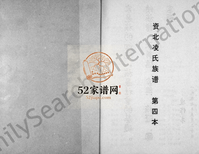 1997年修资北凌氏同宗族谱 四川资阳凌姓电子版家谱下载