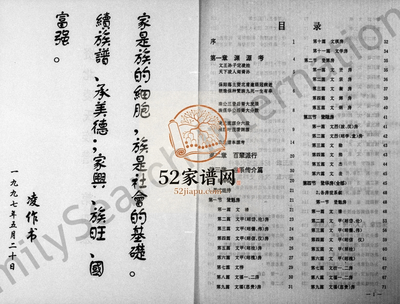 1997年修资北凌氏同宗族谱 四川资阳凌姓电子版家谱下载