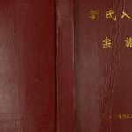 2013年修刘氏入川宗谱社坛坪支派 重庆 奉节刘汝堂刘姓电子版族谱下载